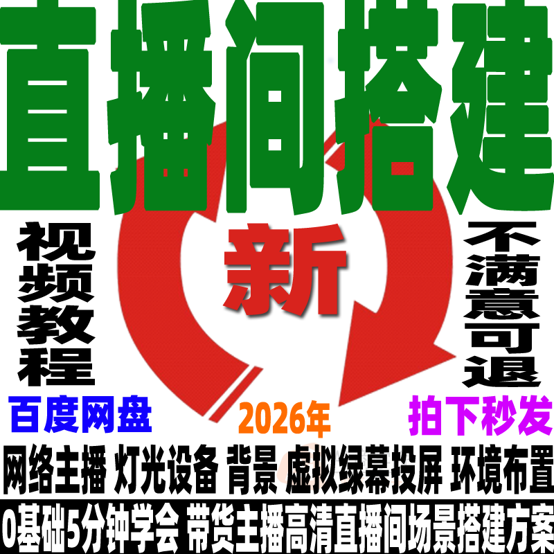 直播间搭建教程灯光虚拟绿幕设备投屏直播背景切换文字海报插入26