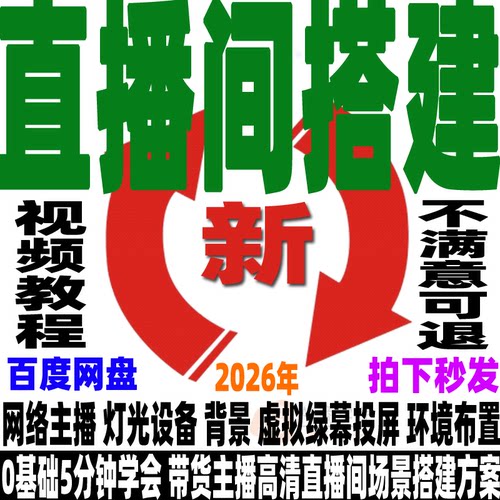 直播间搭建教程灯光虚拟绿幕设备投屏直播背景切换文字海报插入26 - 封面
