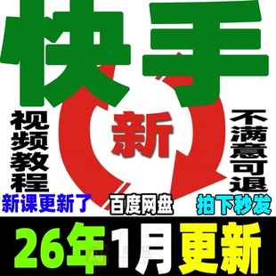 快手全套教程小白直播带货变现块手无人直播运营项目实操视频课程