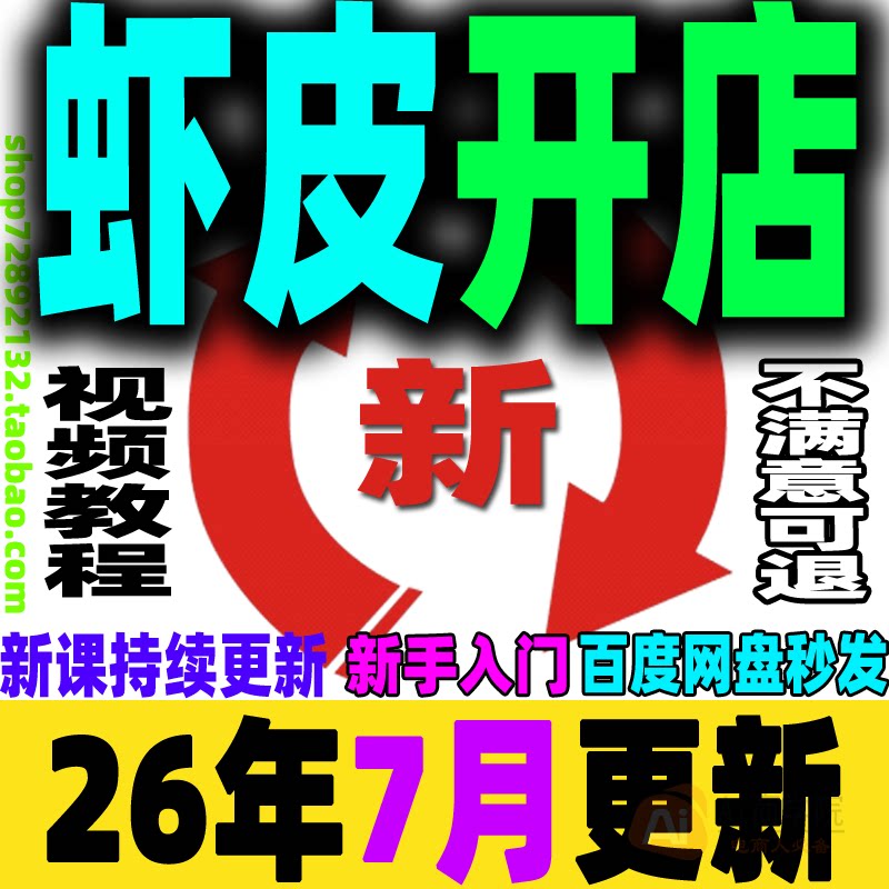 虾皮卖场开店运营零基础初中高阶课程 店铺装修后台操作视频培训