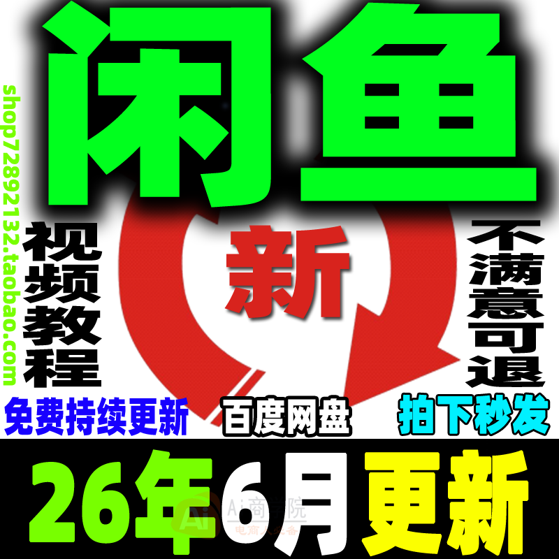 闲鱼运营教程咸鱼电商课程鱼小铺卖货开店副业赚钱变现新手入门26