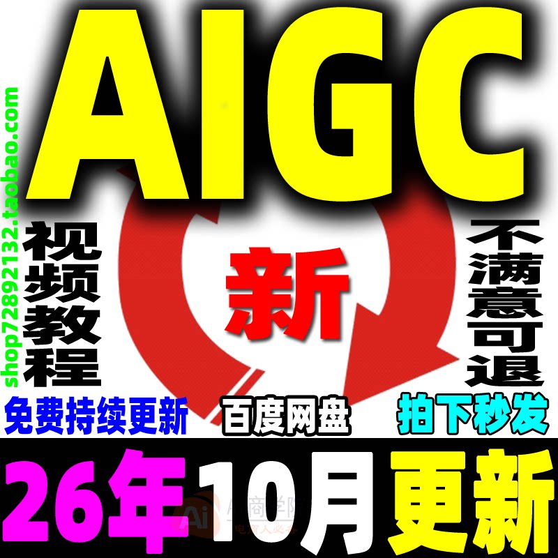 AIGC教程AIGC视频课程AIGC电商入门提示词网课设计短视频创作应用