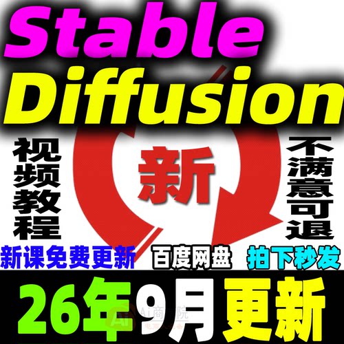 SD教程合集AI绘画Stable Diffusion课程软件模型插件关键词新手学