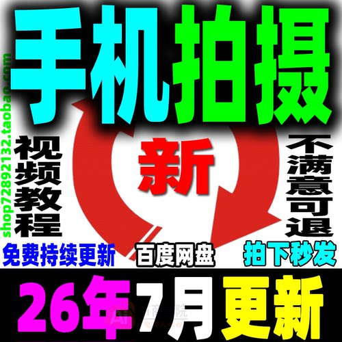 手机拍摄教程手机摄影拍照短视频剪辑制作零基础教学运营自媒体课