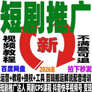 短剧运营教程短剧推广教程网剧授权CPS剪辑搬运解说培训视频课程