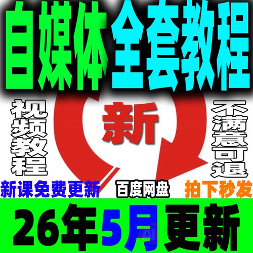 自媒体全套课程新手运营视频教程全媒体运营师零基础自学14大平台