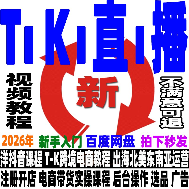 2026 TK跨境电商教程店铺出海北美东南亚号运营自发货洋抖音课程图片