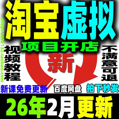 2026淘宝虚拟产品开店教程虚拟项目店铺新手运营课程货源选品上架