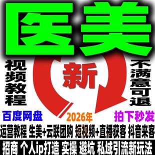 2026医美抖音运营教程个人IP定位内容创作直播生美抖音变现课程