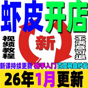 虾皮卖场开店运营零基础初中高阶课程 店铺装修后台操作视频培训