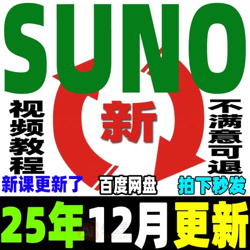 Ai音乐创作Suno编曲教程生成创作制作原创音乐人视频课程基础入门