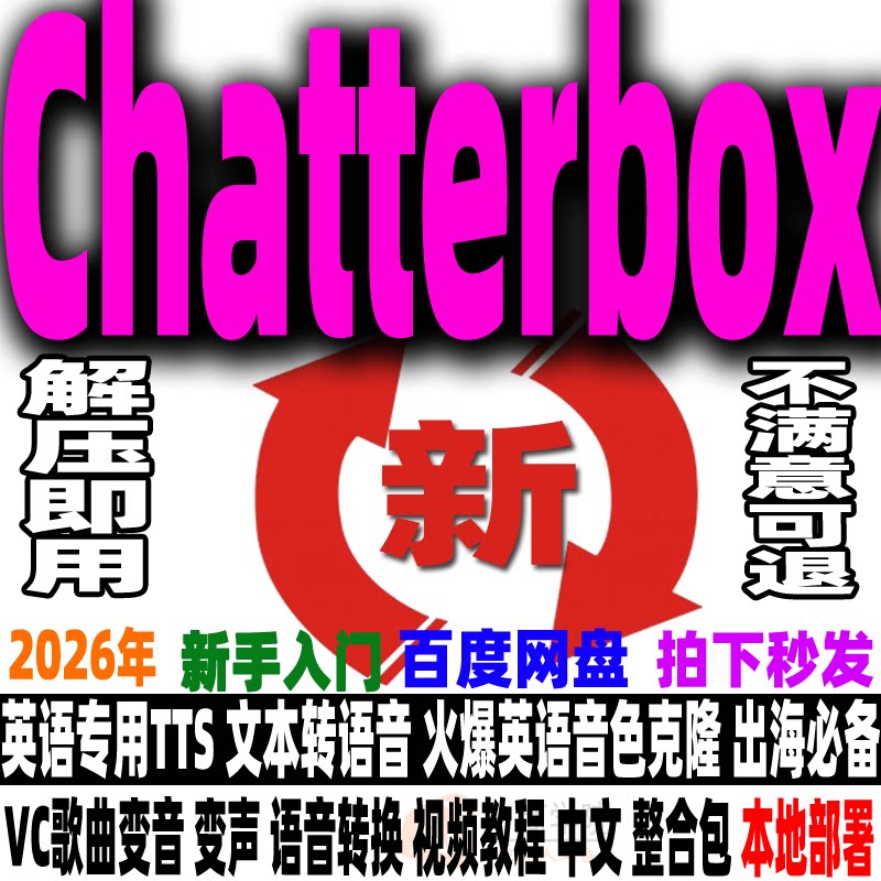 Chatterbox整合包Ai语音英语克隆真人声音复刻文本生音频解压即用
