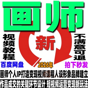 画师IP打造教程短视频运营变现课程直播人设形象品牌建立绘画画廊