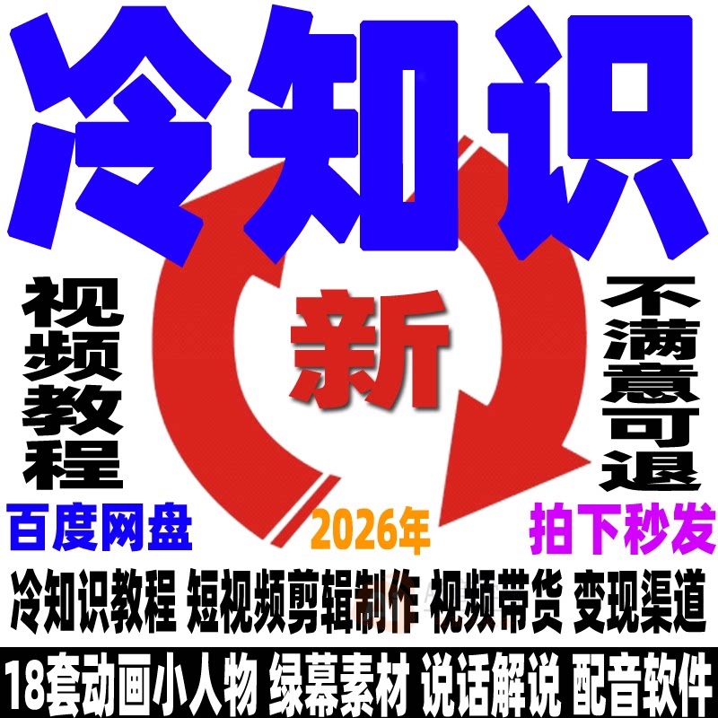 冷知识教程绿幕素材动画人物18套配音解说短视频剪辑制作变现课程