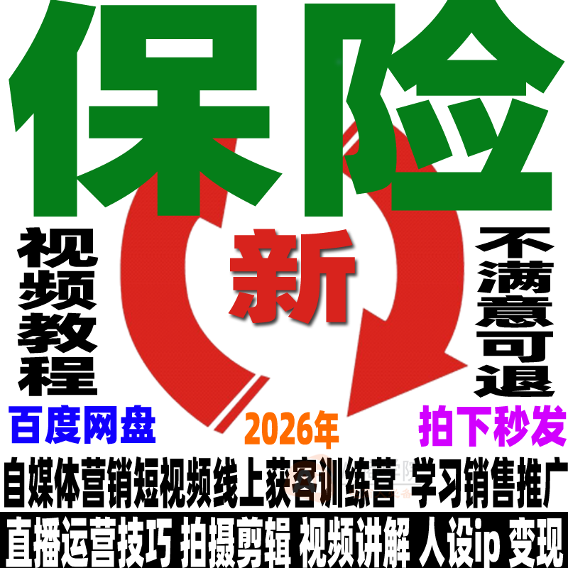 保险直播带货教程话术大全抖音快手短视频号互动运营销售沟通获客