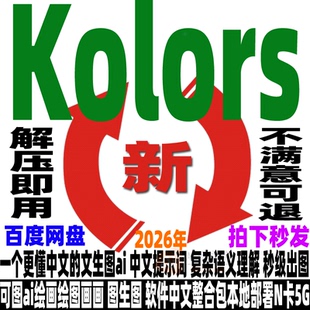 Kolors文生图ai绘图软件一键安装包 本地部署 中文提示词快速生成