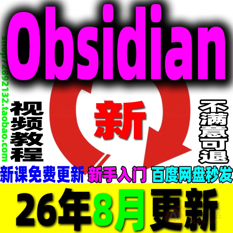 Obsidian视频教程安装模板零基础搭建全自动化知识库课程合集2026