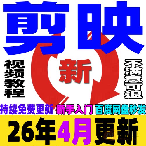 剪映视频教程短视频剪辑制作课程手机电脑专业版剪影新手入门学习