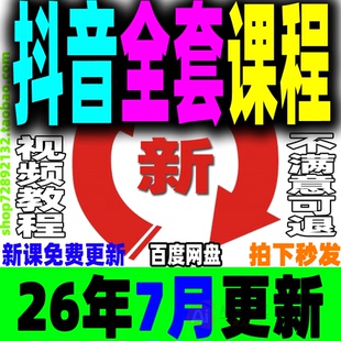 抖音全套教程运营课程直播短视频电商带货小店抖店开店教学零基础
