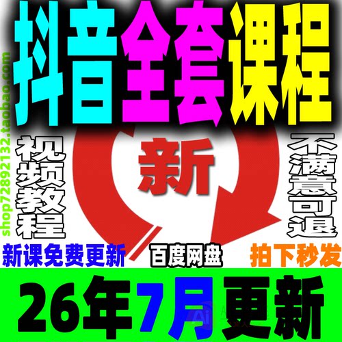 抖音全套教程运营课程直播短视频电商带货小店抖店开店教学零基础