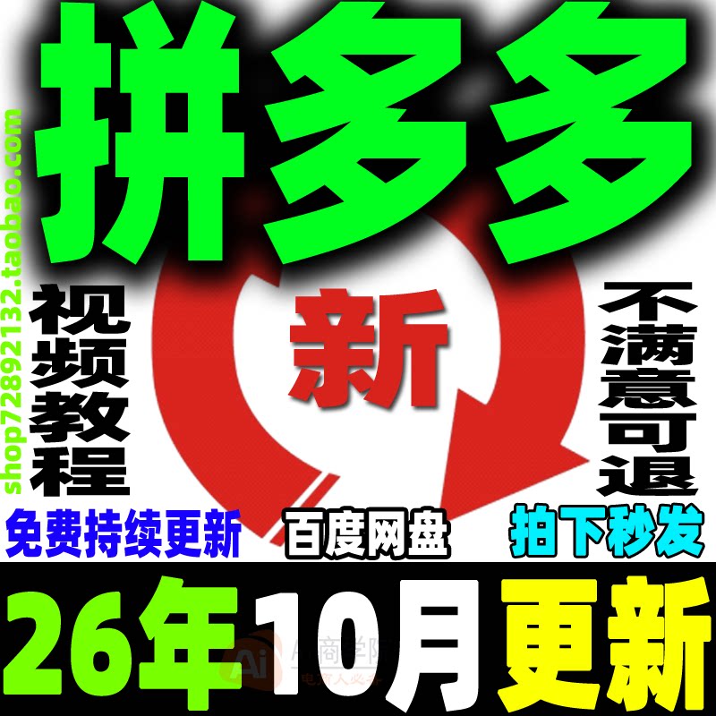 2026拼多多视频教程拼夕夕全套课程pdd开店电商运营技巧教学新手