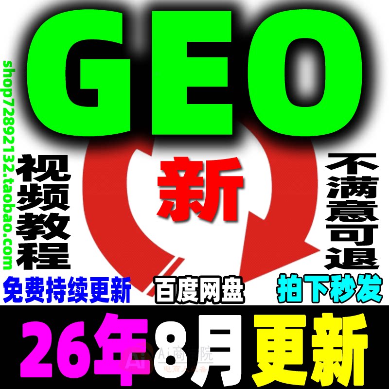 AI搜索GEO优化视频教程 AI系统技术排名优化运营课程 AEO优化推广