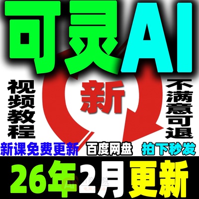 可灵Ai教程 Kling文生图图生视频提示词大全ai生成爆款视频零基础