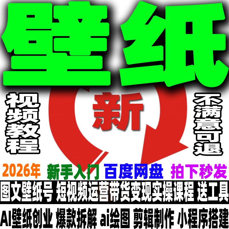 图文壁纸号制作教程小程序治愈系风景抖音手机壁纸运营基础新课程