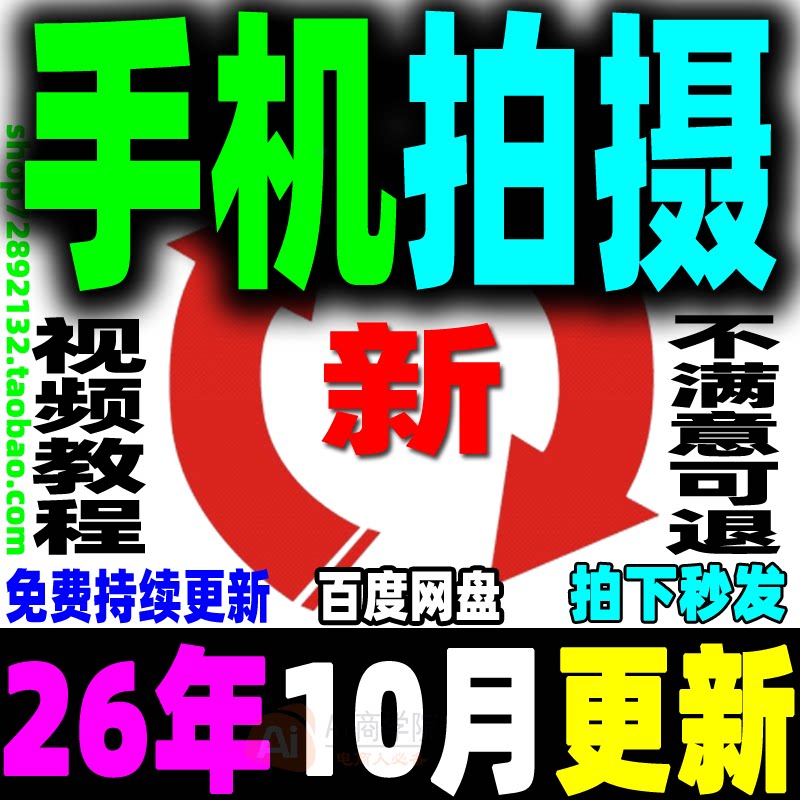 手机拍摄教程手机摄影拍照短视频剪辑制作零基础教学运营自媒体课