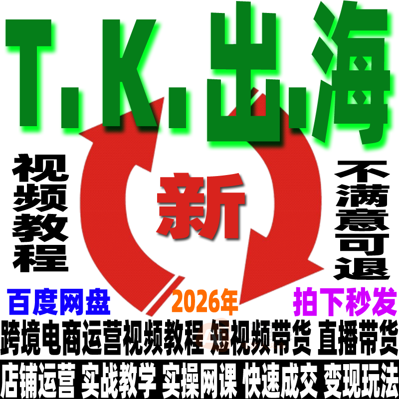 2026tk跨境电商抖音运营教程店铺课程短视频带货号带货实操网课