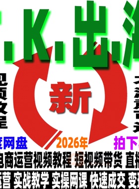 2026tk跨境电商抖音运营教程店铺课程短视频带货号带货实操网课