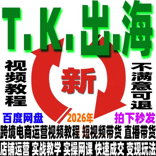 2026tk跨境电商抖音运营教程店铺课程短视频带货号带货实操网课