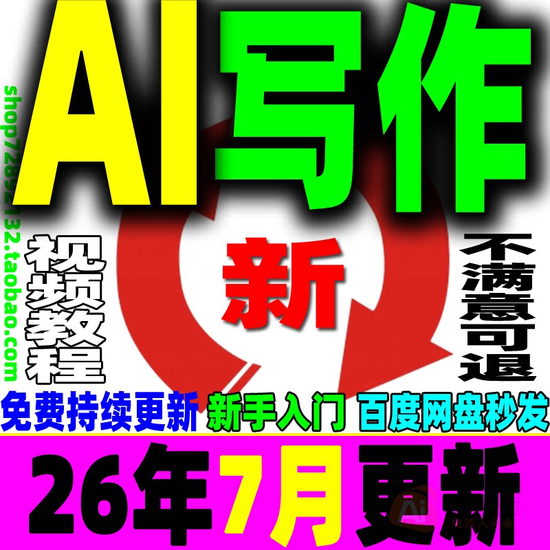 AI写作教程人工智能爆文自媒体文案速成调教文章创作实战技巧课程