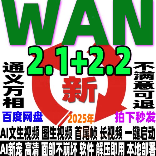 WAN2.1+2.2本地部署整合包Ai文生图生视频通义万相工作流4G显存