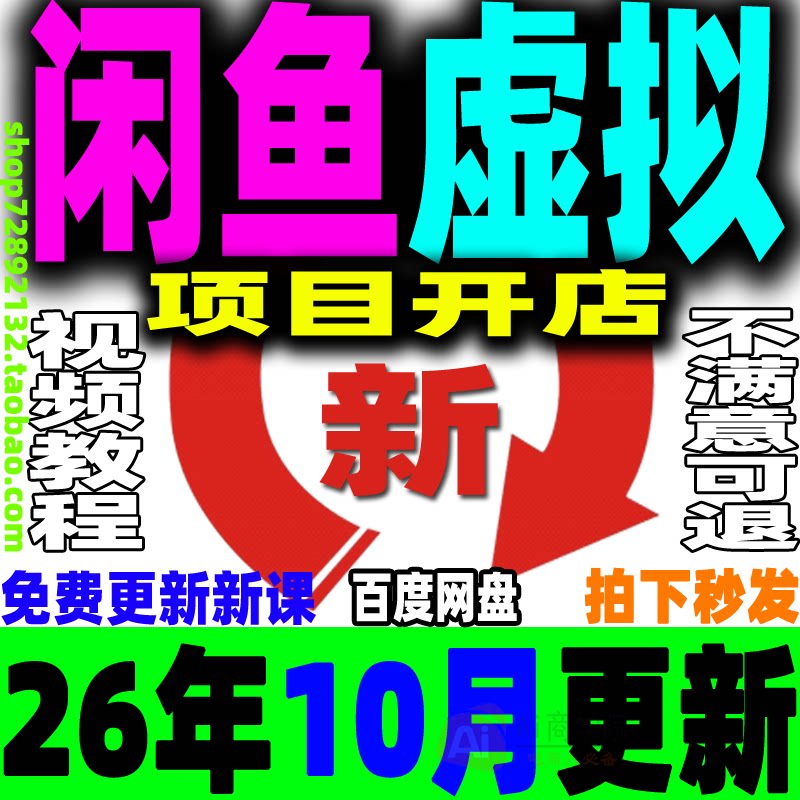 2026闲鱼虚拟产品开店教程虚拟类目项目店铺选品上架自动发货课程