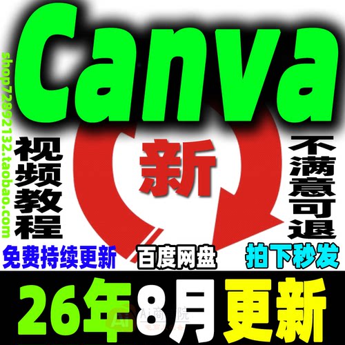 Canva视频教程新人零基础ai可画Canva新手入门高级实视频课程2026