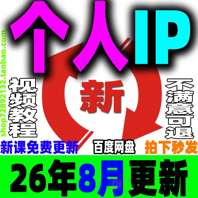 2026 个人IP打造教程 抖音短视频IP人设品牌网课底层逻辑视频课程
