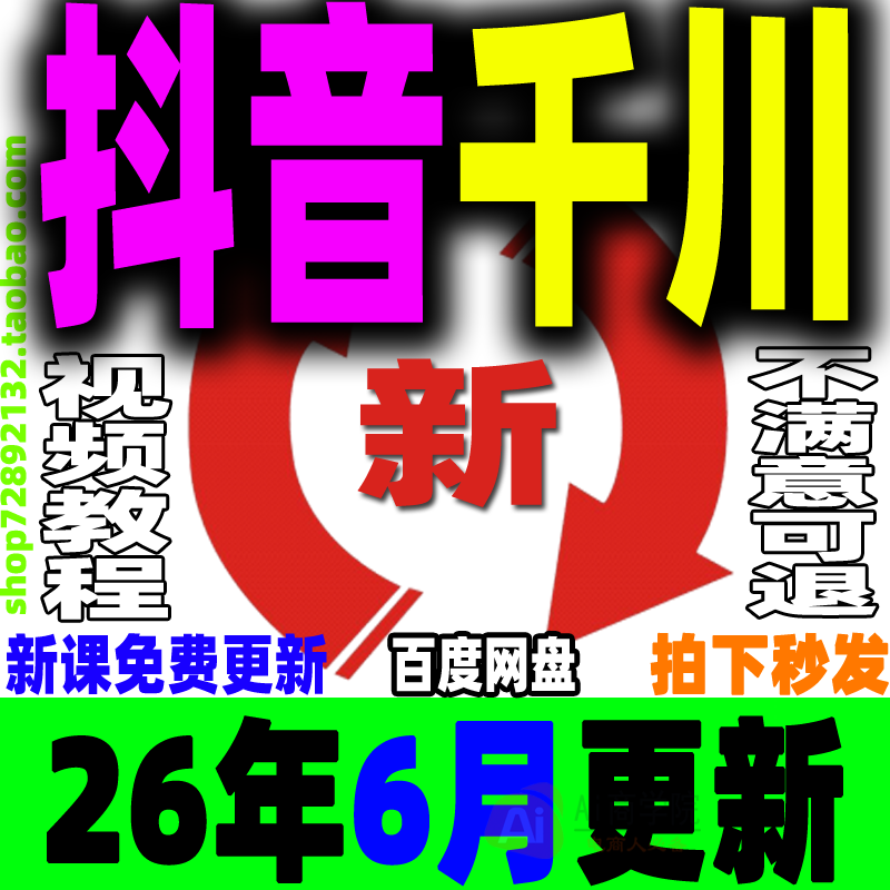 抖音千川投流教程直播电商广告投放巨量课程付费推广培训开通入驻