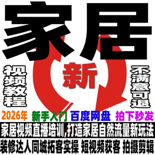 抖音家居店运营教程账号视频带货玩法同城获客来客课程直播培训新