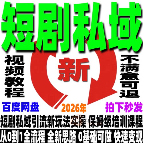 短剧私域教程新玩法短视频运营项目快速变现零成本操作干货新思路