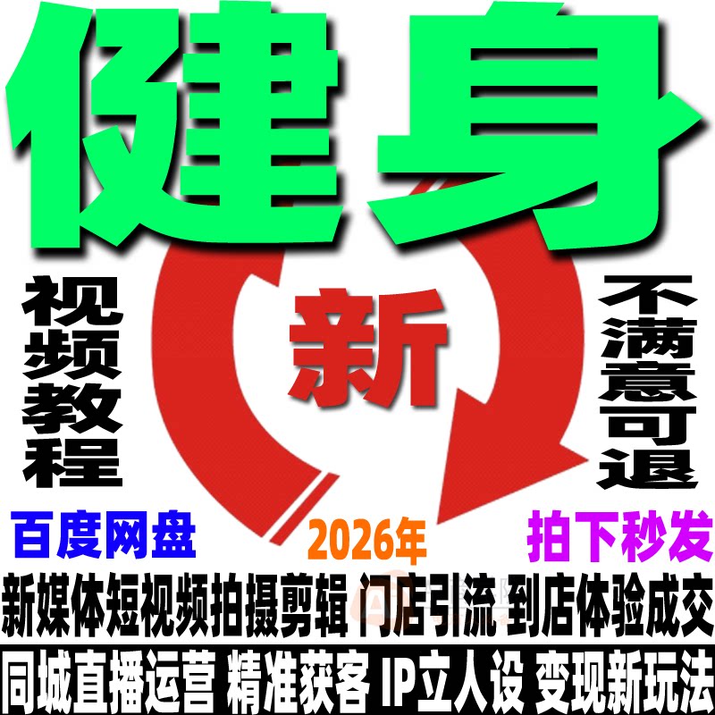 健身行业运营变现教程IP打造到店体验同城获客视频拍摄直播自媒体