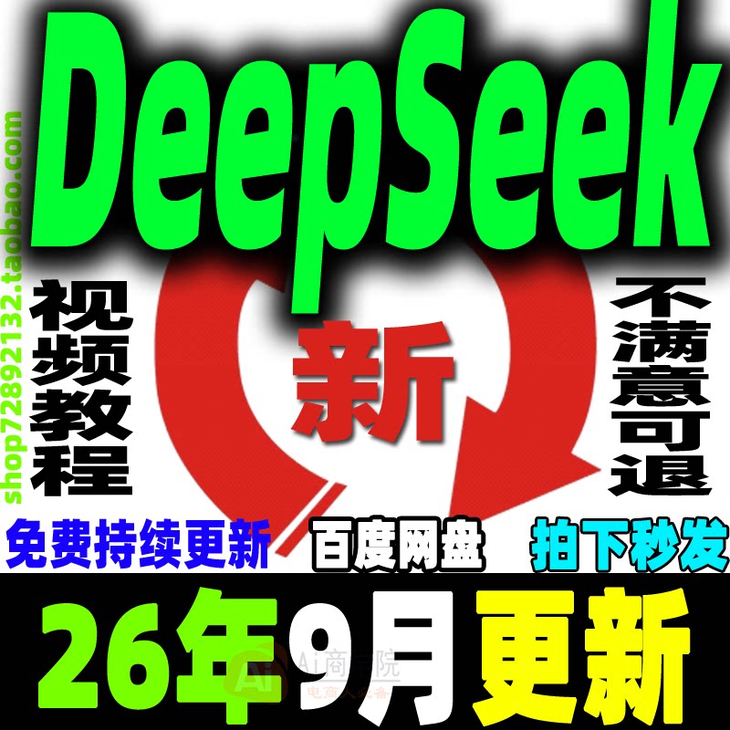 DeepSeek教程DeepSeek本地部署视频软件免费使用赚钱变现课程2026