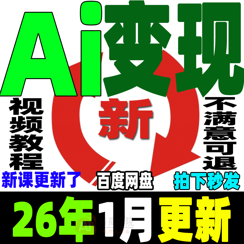 Ai变现教程ai赚钱黑科技Ai副业课程Ai如何赚钱如何变现普通人创业