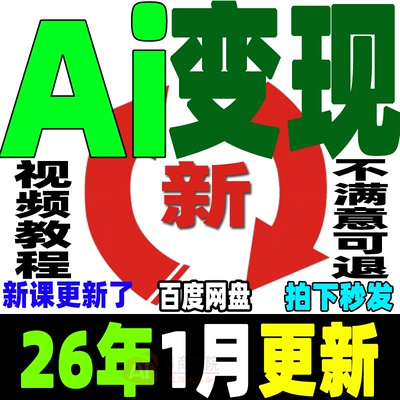 Ai变现教程ai赚钱黑科技Ai副业课程Ai如何赚钱如何变现普通人创业