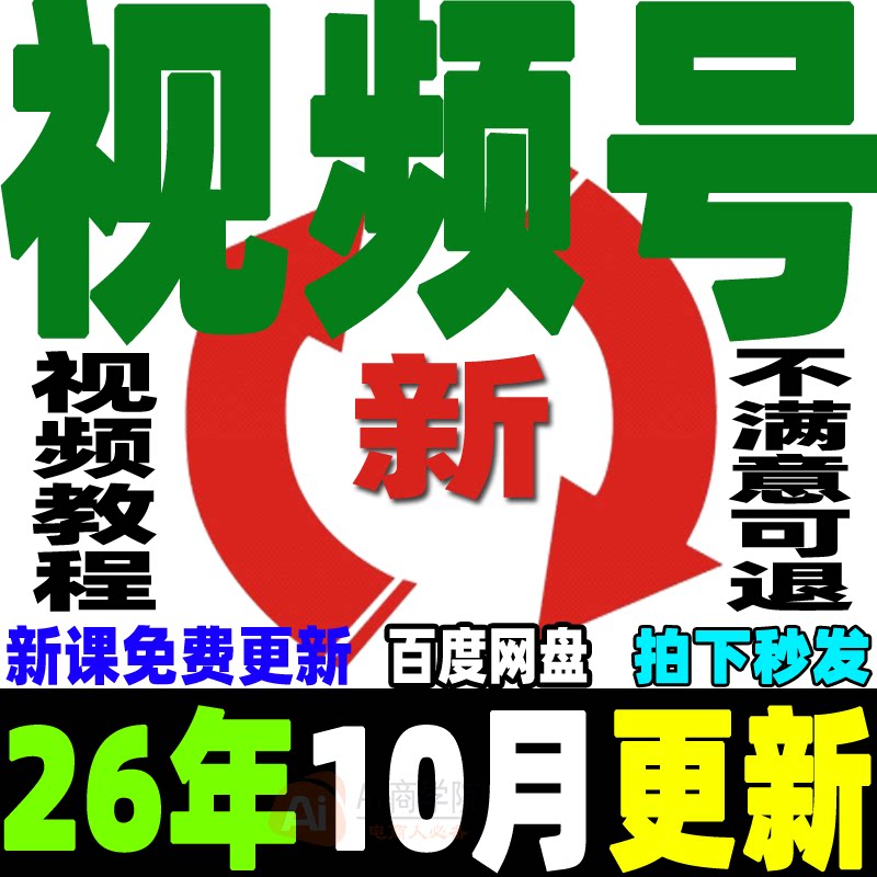 视频号运营教程蝴蝶号直播带货变现实操内容创作技巧实战剪辑课程