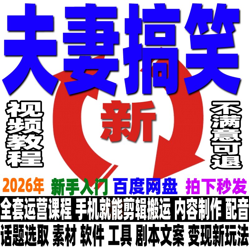 抖音夫妻搞笑运营教程动画漫画卡通制作情侣沙雕直播变现段子快手
