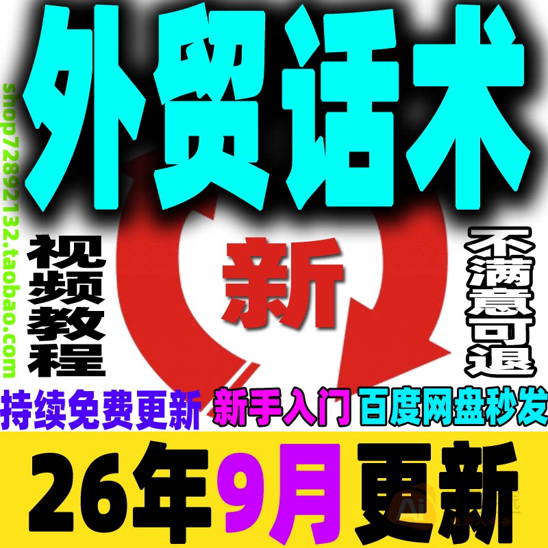 外贸话术教程 外贸英语培训视频网课 贸易实战广交会口语商务谈判