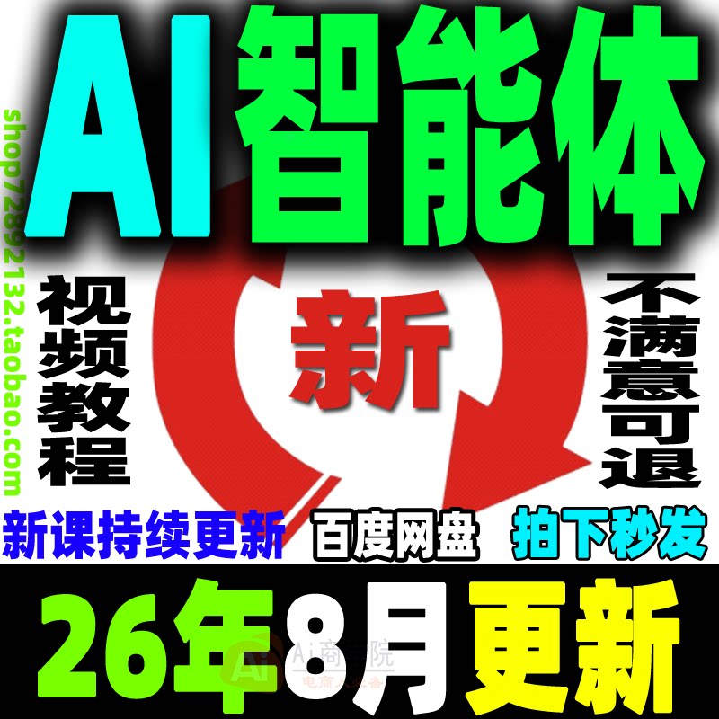 AI智能体 从0到1搭建运营教程agent工作流全流程设计实战案例课程
