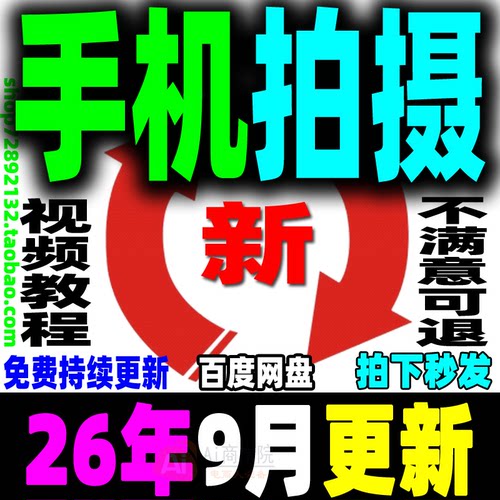 手机拍摄教程手机摄影拍照短视频剪辑制作零基础教学运营自媒体课