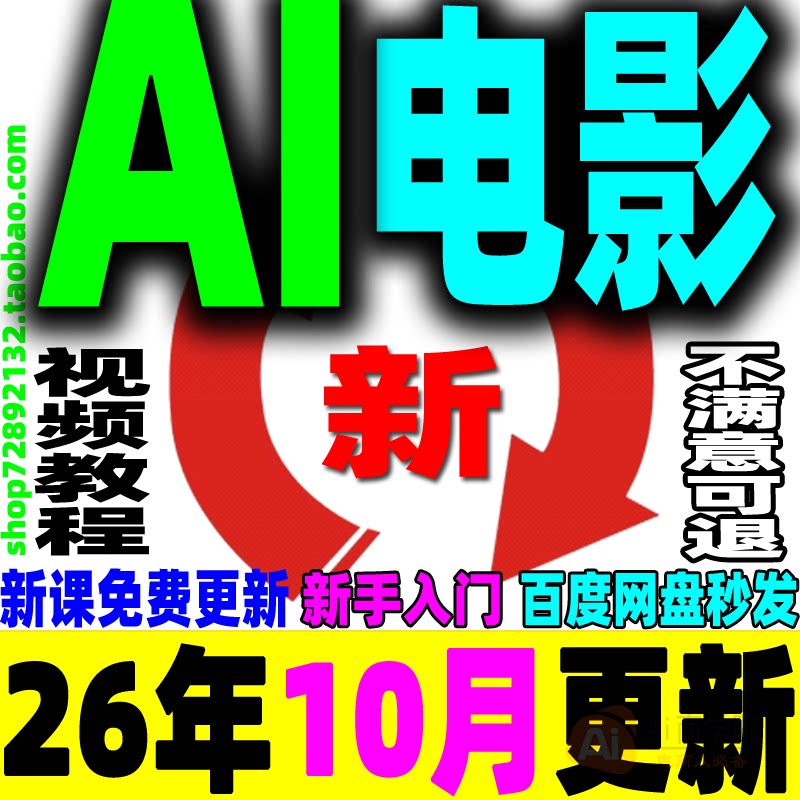 AI电影制作教程视频生成提示词剧本短片广告预告片宣传片变现课程